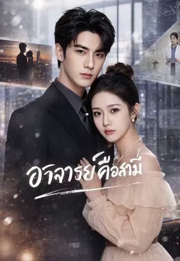อาจารย์คือสามี