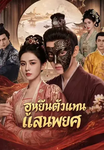 ฮูหยินตัวแทนแสนพยศ