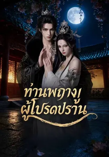 ท่านพญางูผู้โปรดปราน