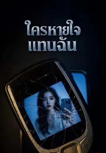 ใครหายใจแทนฉัน