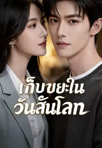 เก็บขยะในวันสิ้นโลก