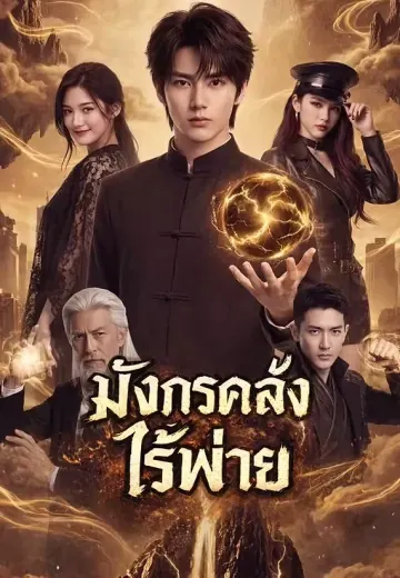 มังกรคลั่งไร้พ่าย 1