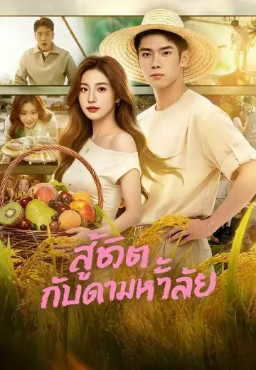 สู้ชีวิตกับดาวมหาลัย