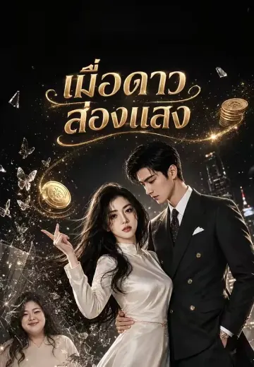 เมื่อดาวส่องแสง