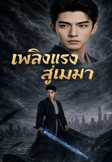 เพลิงแรงสู่เมฆา