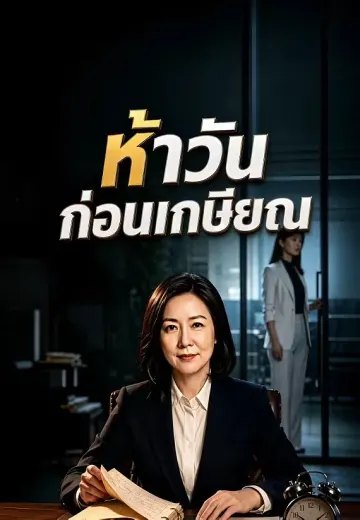 ห้าวันก่อนเกษียณ