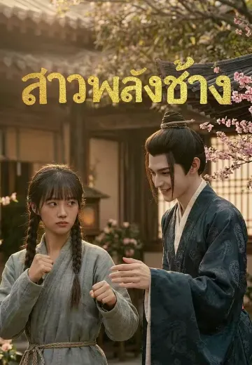 สาวพลังช้าง