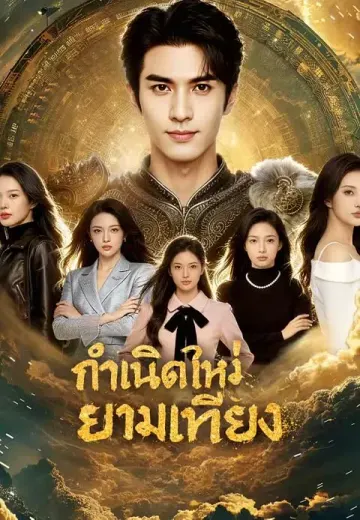 กำเนิดใหม่ยามเที่ยง