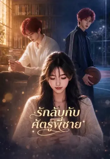รักลับกับศัตรูพี่ชาย