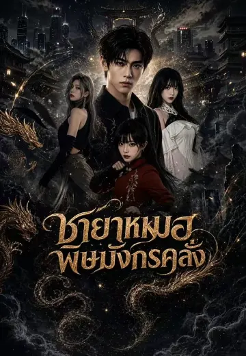 ชายาหมอพิษมังกรคลั่ง