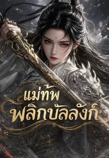 แม่ทัพพลิกบัลลังก์