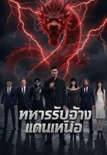 ทหารรับจ้างแดนเหนือ