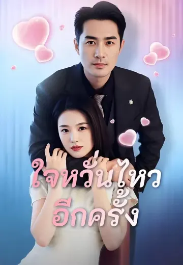 (พากย์)ใจหวั่นไหวอีกครั้ง