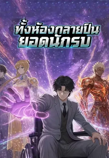 ทั้งห้องกลายเป็นยอดนักรบ