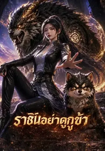 ราชินีอย่าดูถูกข้า