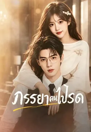 ภรรยาคนโปรด