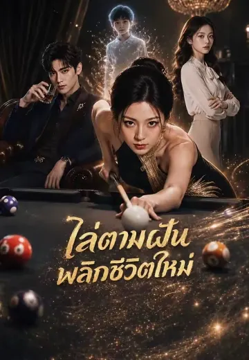ไล่ตามฝันพลิกชีวิตใหม่