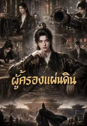 ผู้ครองแผ่นดิน