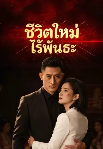 (พากย์)ชีวิตใหม่ไร้พันธะ