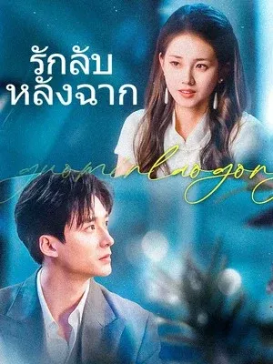 รักลับหลังฉาก
