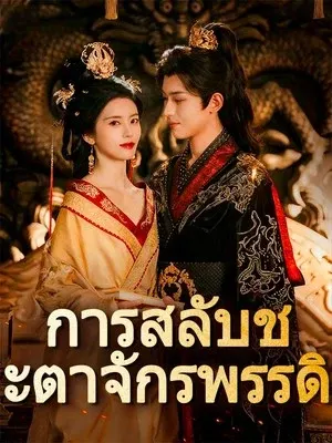 การสลับชะตาจักรพรรดิ