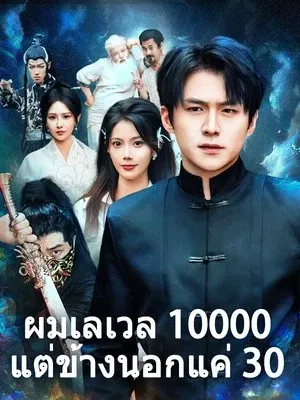 ผมเลเวล 10000 แต่ข้างนอกแค่ 30