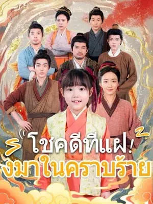 โชคดีที่แฝงมาในคราบร้าย