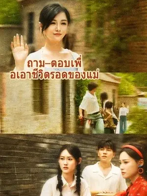 ถาม–ตอบเพื่อเอาชีวิตรอดของแม่
