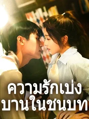 ความรักเบ่งบานในชนบท