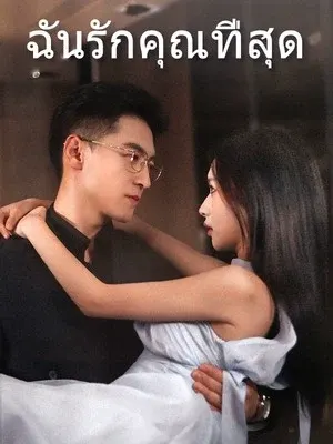 ฉันรักคุณที่สุด