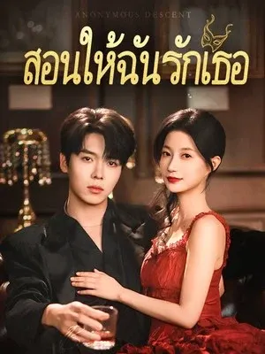 สอนให้ฉันรักเธอ