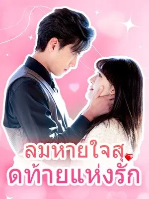 ลมหายใจสุดท้ายแห่งรัก