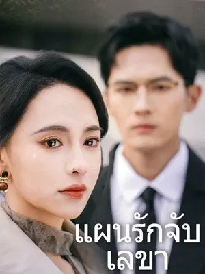 แผนรักจับเลขา