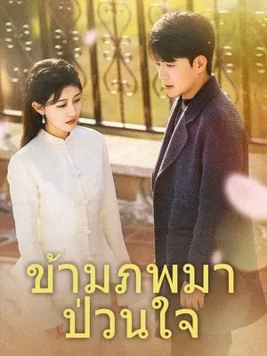 ข้ามภพมาป่วนใจ