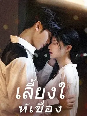 เลี้ยงให้เชื่อง