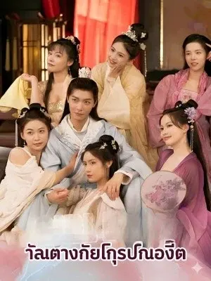 ฉันตั้งเกิร์ลกรุ๊ปในอดีต