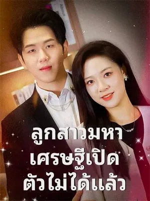 ลูกสาวมหาเศรษฐีเปิดตัวไม่ได้แล้ว