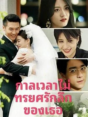กาลเวลาไม่ทรยศรักลึกของเธอ