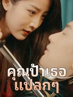 คุณป้าเธอแปลกๆ