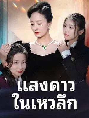 แสงดาวในเหวลึก