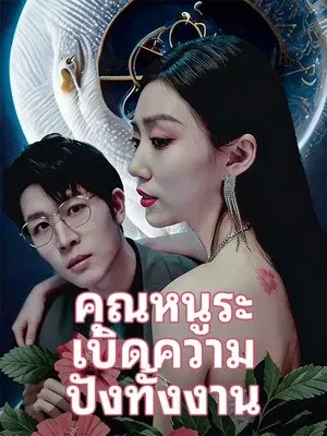 คุณหนูระเบิดความปังทั้งงาน