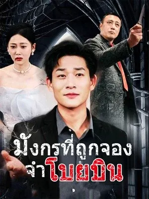 มังกรที่ถูกจองจำโบยบิน