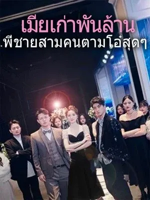 เมียเก่าพันล้าน พี่ชายสามคนตามโอ๋สุดๆ