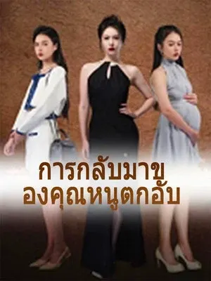 การกลับมาของคุณหนูตกอับ