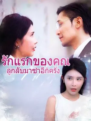 รักแรกของคุณลู่กลับมาซ่าอีกครั้ง