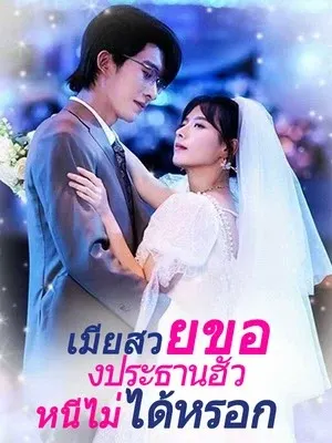 เมียสวยของประธานฮั่ว หนีไม่ได้หรอก
