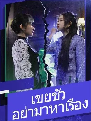 เขยชั่ว อย่ามาหาเรื่อง