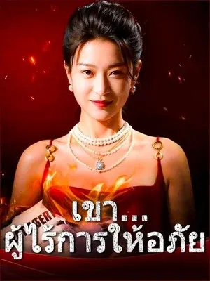เขา...ผู้ไร้การให้อภัย