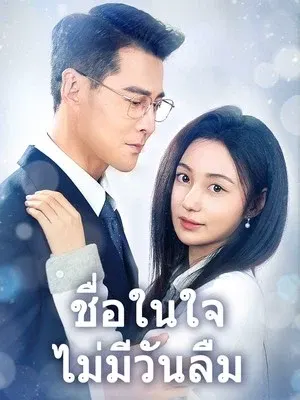 ชื่อในใจ ไม่มีวันลืม