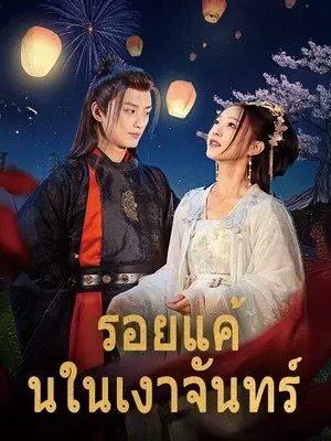 รอยแค้นในเงาจันทร์